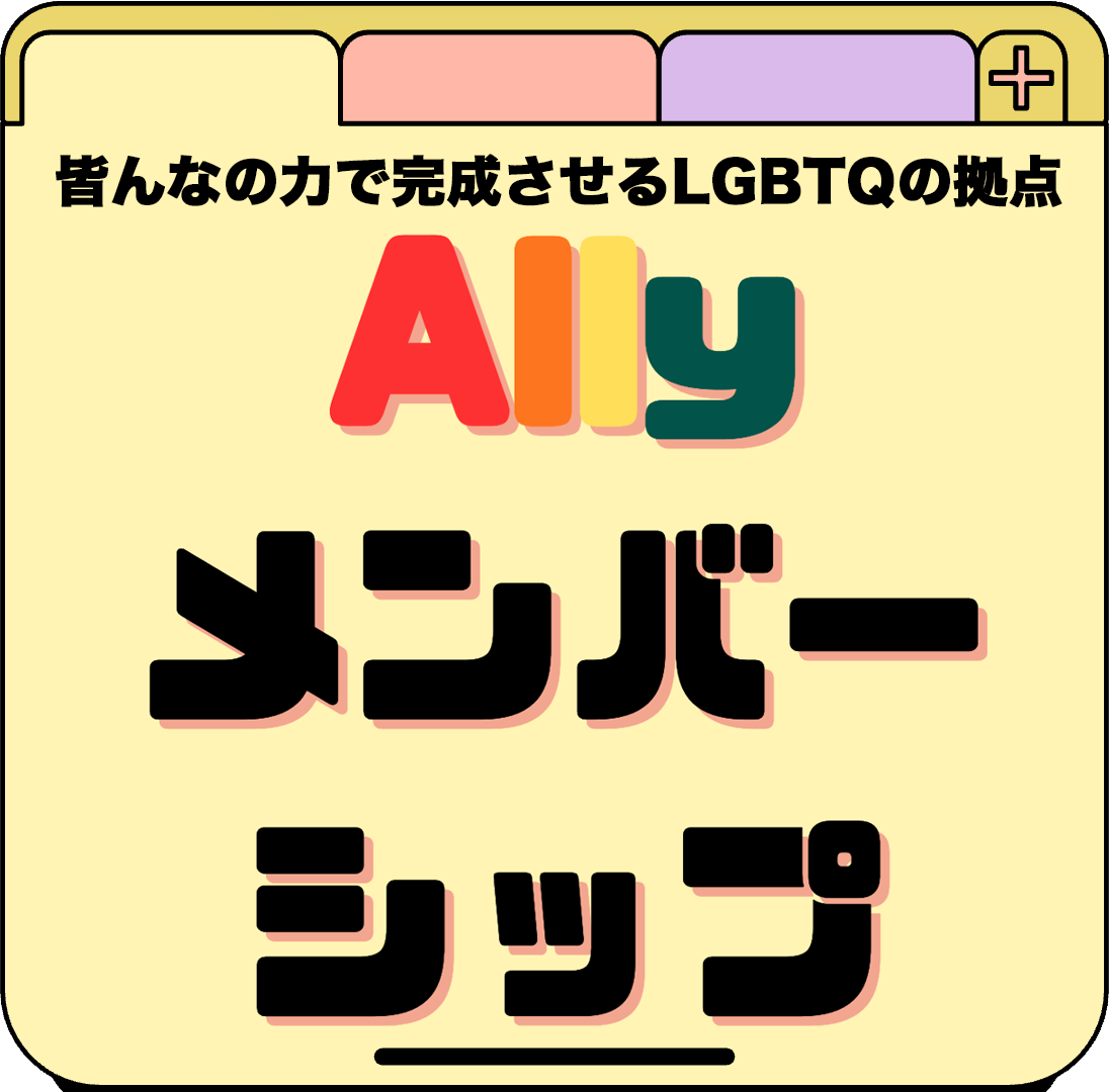 Allyメンバーシップ